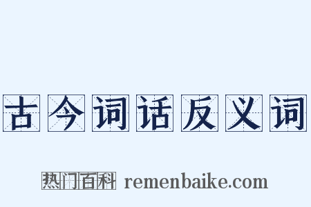 古今词话反义词是什么意思的图片